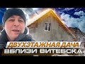 Дача вблизи города Витебск на продаже/Недвижимость Беларуси