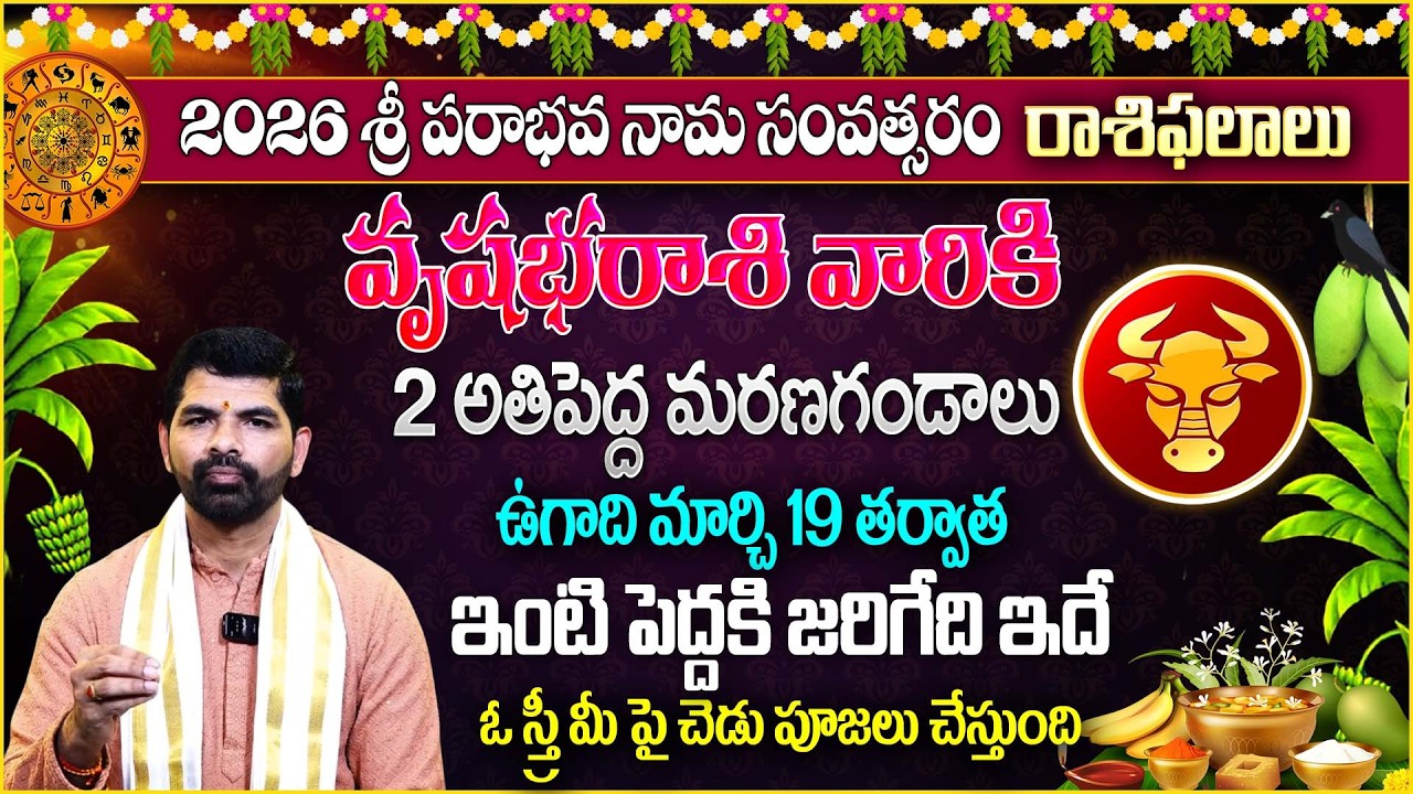 వృష‌భ‌రాశి వారికి 2 అతి పెద్ద మ‌ర‌ణ‌గండాలు | Ugadi Vrushaba Rasi Phalalu 2026 | Taurus Sign
