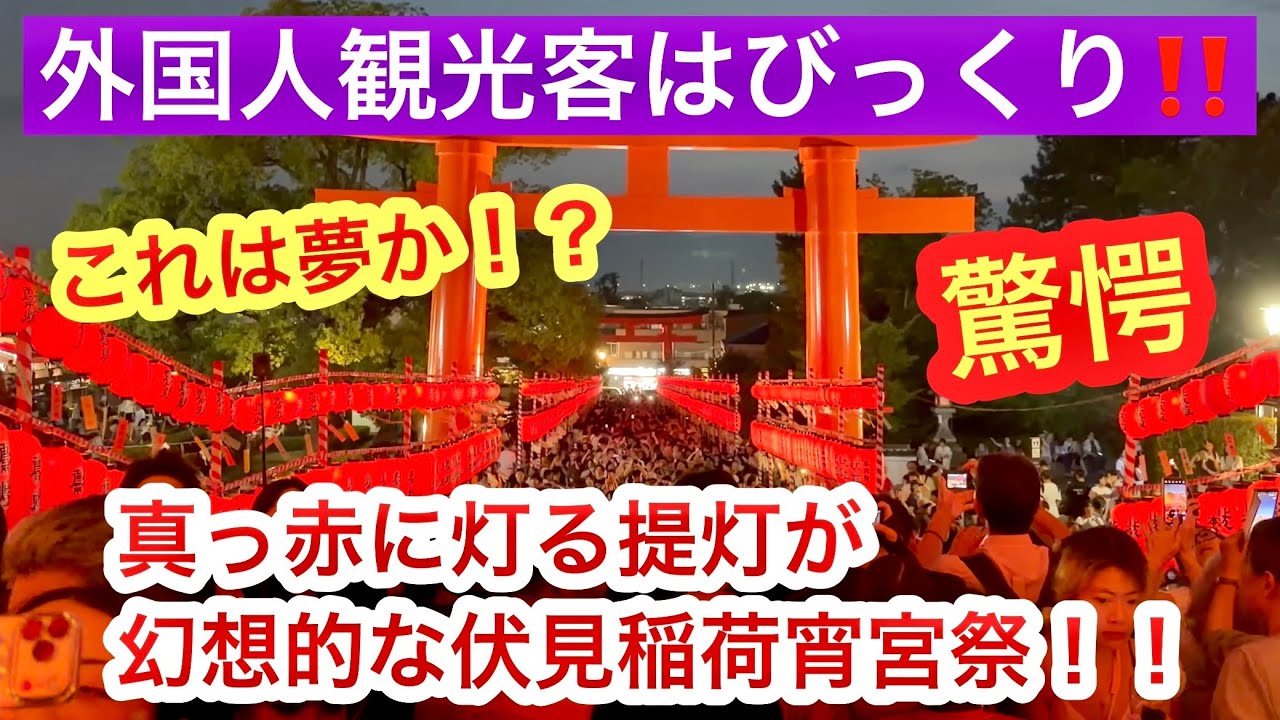2026年7月19日 これは夢か⁉️外国人観光客はびっくり❗️真っ赤に灯る提灯が幻想的な伏見稲荷大社宵宮祭‼️ Fushimi Inari Taisha, Kyoto