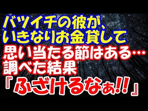 【現在進行形の修羅場】付き合ってるバツイチの彼。金銭面はきちんとしていたが、いきなりお金貸してと言ってきた。思い当たる節はある…調べた結果『ふざけるなぁ！！』【修羅場クラブ・浮気・修羅場】