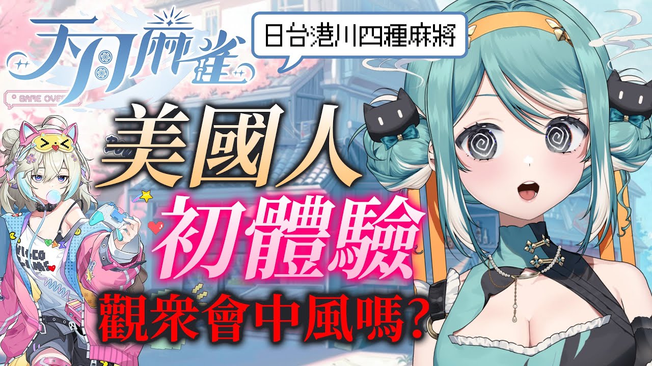 【天月麻雀】美國人第一次打麻將！聊天室的不中風挑戰！？✧ 真理果Marika