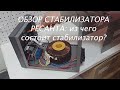 Видео обзор стабилизатор напряжения Ресанта АСН 3000/1-Ц