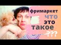 Что такое #фримаркет #этомынск в Новосибирске