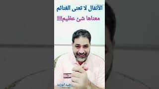 الأنفال.. لا تعنى الغنائم.. بل هى دعم خاص