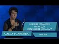 Кого не стыдится Господь? Помазание Иссахара. Ольга Голикова. 18 ноября 2018 года