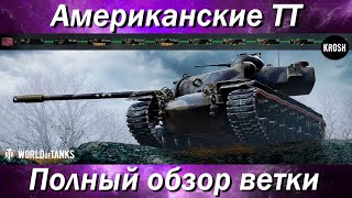 Американские ТТ - Полный обзор всей ветки T110E5