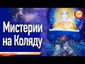 Мистерии на Коляду. Алексей Орлов