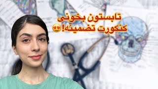 تابستون دهم، یازدهم، دوازدهم به روش دانشجو پزشکی