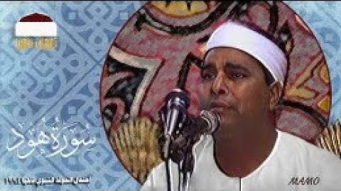 الشيخ محمد الليثى سورة هود العدوة ههيا1997