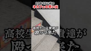 久しぶりに地元のネカフェに行き、当時を思い出すKH #shorts