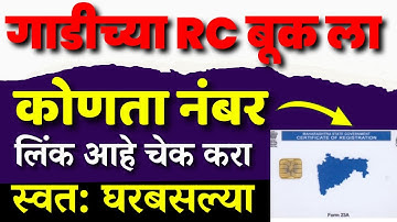 गाडीच्या RC ला कोणता मोबाइल नंबर लिंक आहे कसे चेक करावे Vehicle rc mobile number link status chek