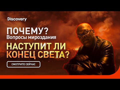 Видео: Наступит ли конец света? | Почему? Вопросы мироздания | Discovery