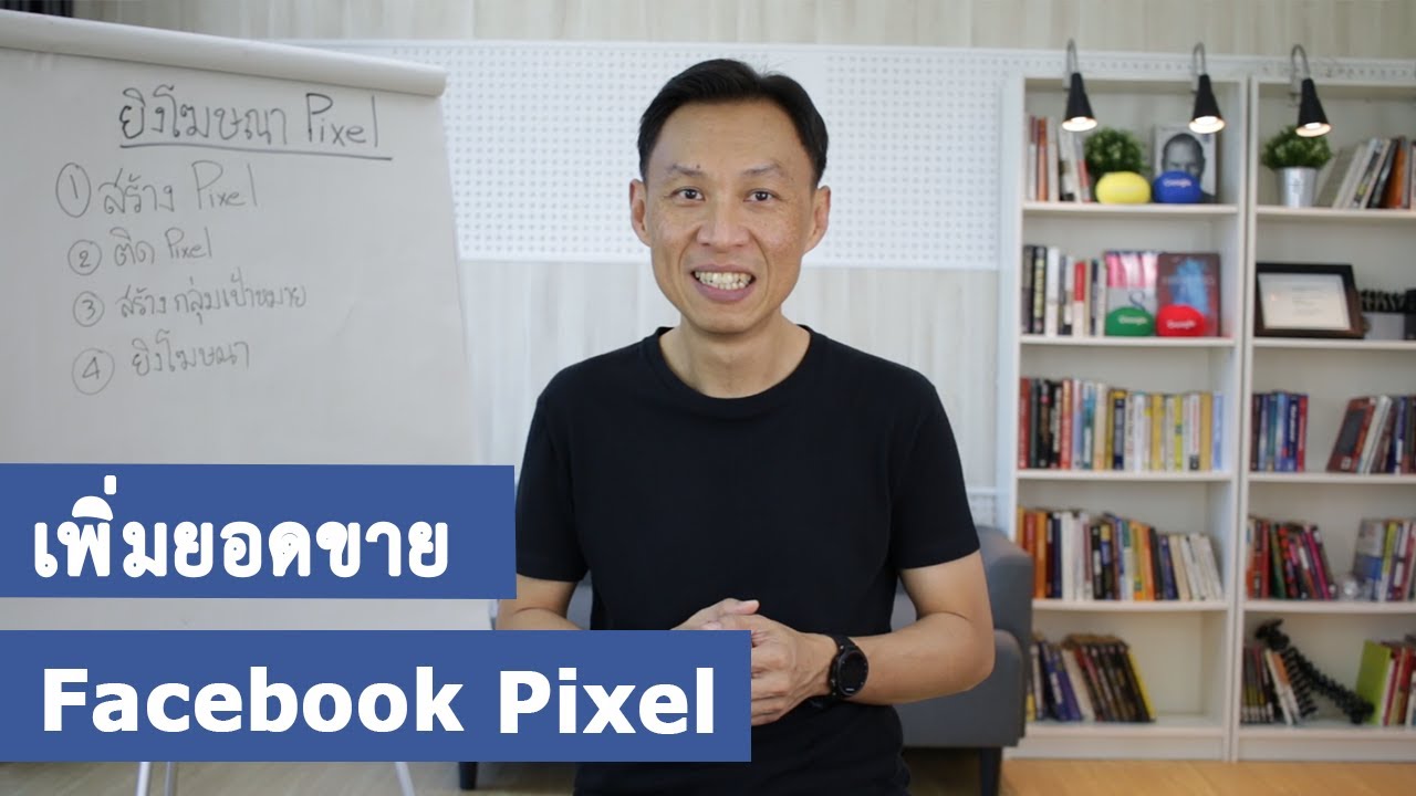 pixel หมายถึง  New  วิธีสร้าง Facebook Pixel