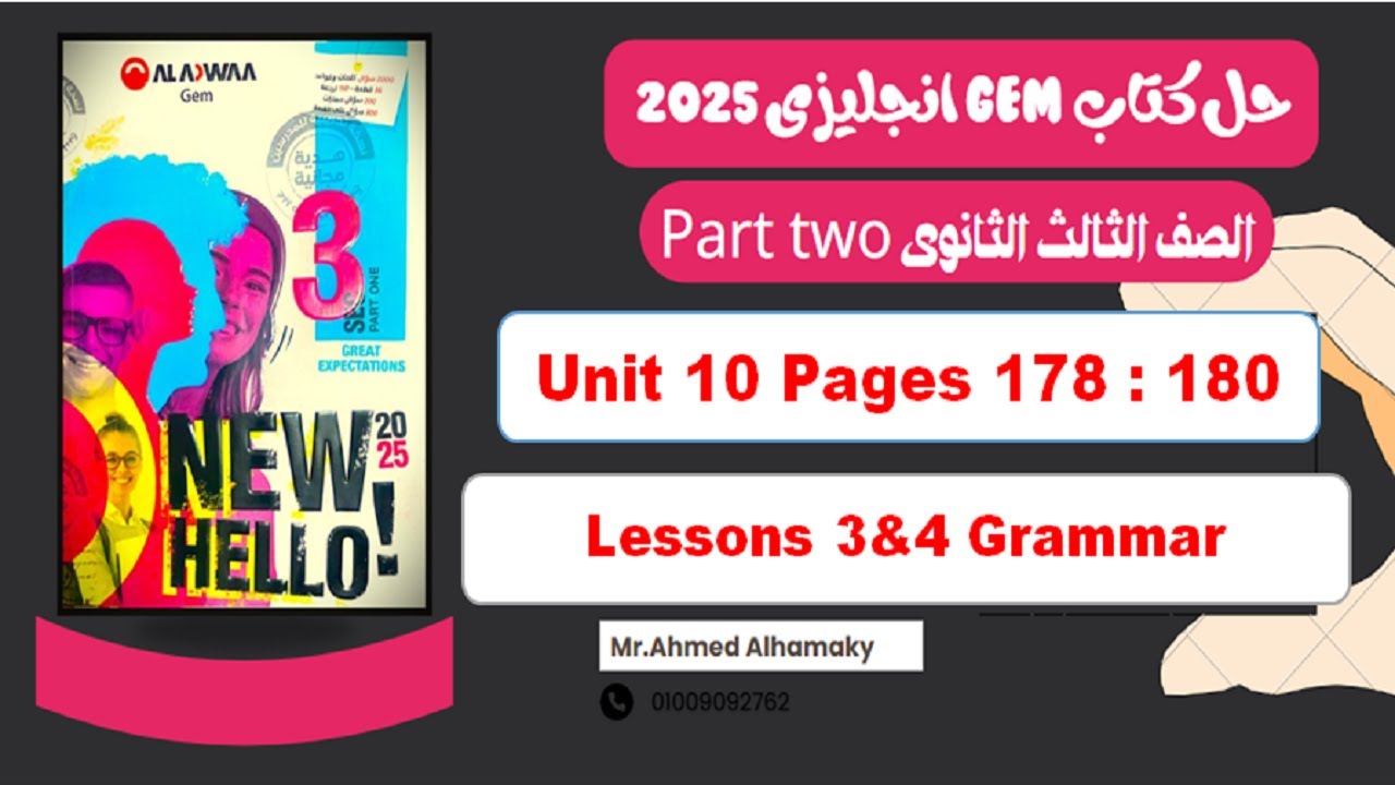 حل قواعد جرامر الدرس الثالث والرابع الوحدة العاشرة كتاب Gem جيم تالتة ثانوى 2025 صـ (178-180)