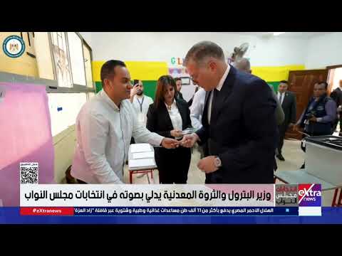 وزير البترول والثروة المعدنية يدلي بصوته في انتخابات مجلس النواب