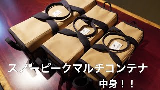 スノーピークマルチコンテナの中身！　キャンプ道具紹介！