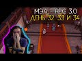 МЭЛ - HPG 3, ДЕНЬ 32, 33 и 34, ВОЗВРАЩЕНИЕ ИЗ КИТАЯ ∎ Melharucos highlights