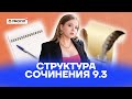 Структура сочинения 9.3 | Русский язык ОГЭ 2022 | Умскул