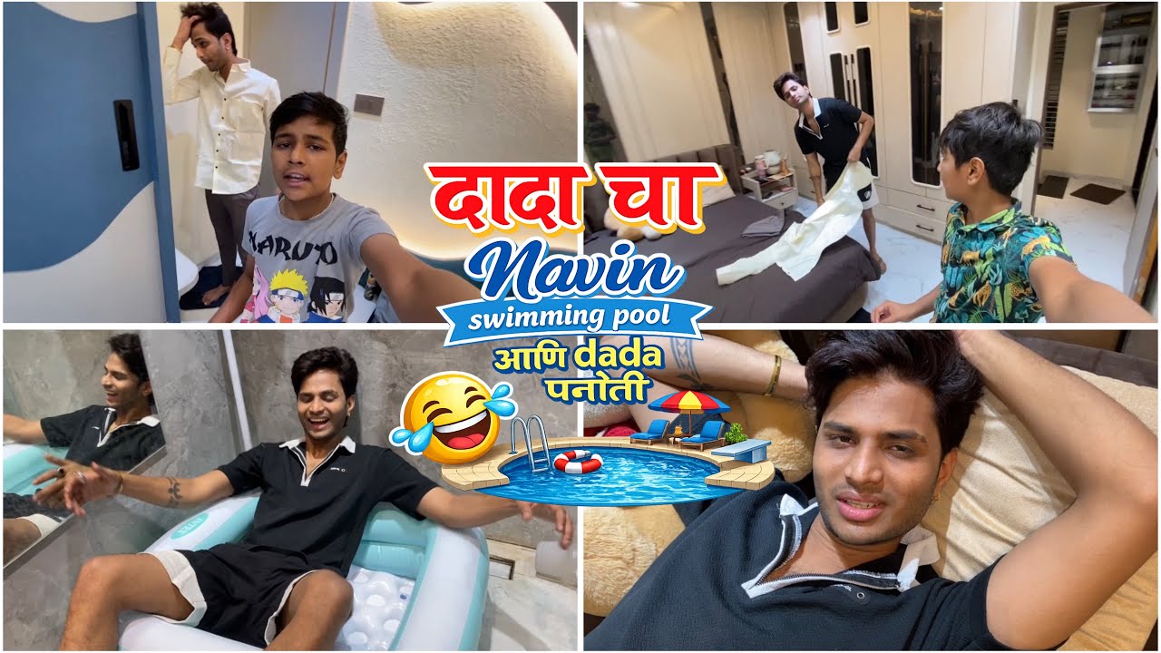 Dada चा Navin swimming pool 🏊 ani dada पनोती 🤪