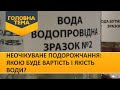 Неочікуване подорожчання: якою буде вартість і якість води? (Випуск 102) | Головна тема