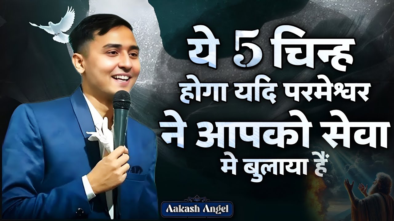 ये 5 चिन्ह होगा यदि परमेश्वर ने आपको सेवा मे बुलाया हैं || Pastor Aakash Angel || 
