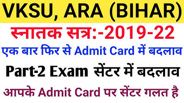 Vksu Part 2 Admit Card में एक बार बड़ा बदलाव हुआ | Vksu Part 2 Admit Card 2019-22 | Part 2 Exam 2022