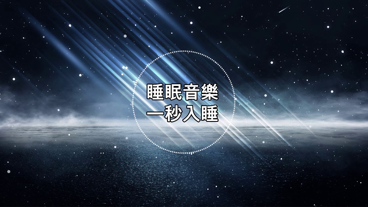 100 無廣告 睡眠音樂 睡眠音樂輕音樂輕快 深度睡眠 睡眠轻音乐放松 純音樂輕快安靜音樂 放鬆音樂背景音乐轻快 禪修音樂心靈 29 Youtube 100 無廣告 睡眠音樂 睡眠音樂輕音樂輕快 深度睡眠 睡眠轻音乐放松 純音樂輕快安靜音樂 放鬆音樂背景音乐轻快 禪修音樂心靈 29 Youtube