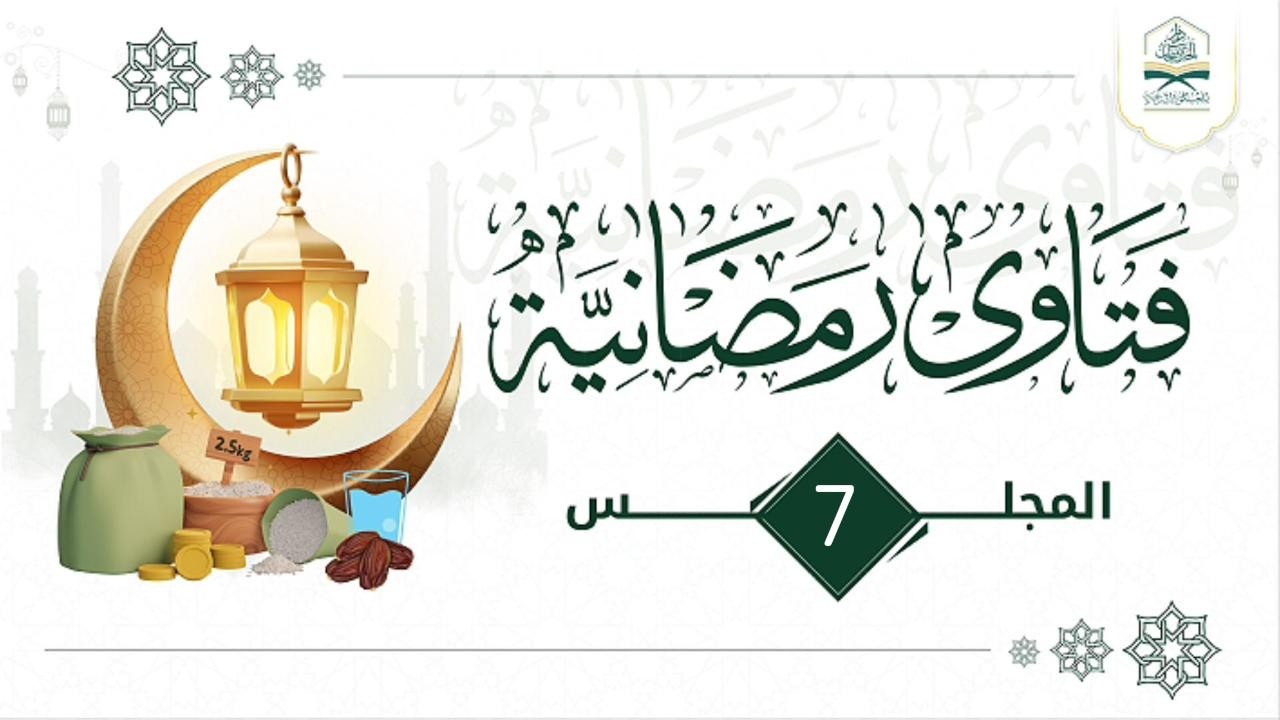 07  | #فتاوى_رمضانية |للشيخ الفاضل أبي أحمد #وضاح_المذاح_البيحاني حفظه الله ورعاه