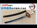 【鬼滅の刃】冨岡義勇の刀を100円の材料で作ってみた　kimetu no yaiba / Demon Slayer