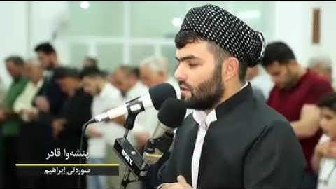 سورة إبراهيم للقارئ بيشه وا قادر الكردي
