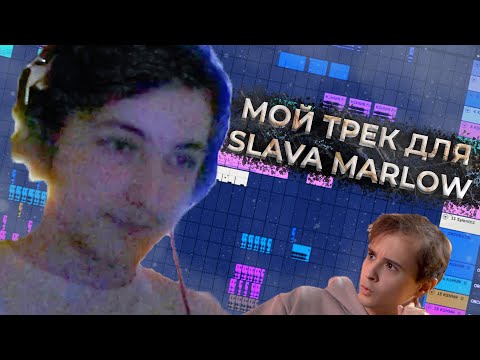 Видео: МОЙ ТРЕК ДЛЯ КОНКУРСА SLAVA MARLOW