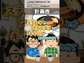 「計画性」をいらすとやで完全再現 #バレバレの内緒話 #あるある #コント #shorts