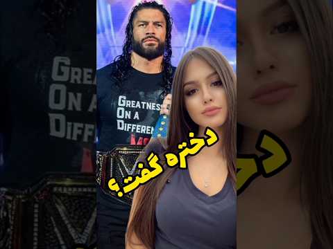 پسر و دختره نداره البته Wwe دوبله فارسی Mma کشتیکج Romanreigns Brocklesnar دوبله