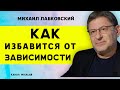 Как избавиться от зависимости Лабковский