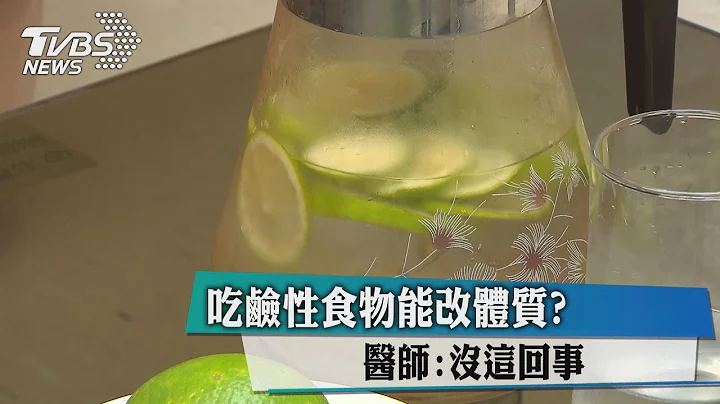 吃碱性食物能改体质？　医师：没这回事 - 天天要闻