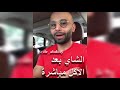 شرب الشاي بعد الأكل مباشرة الدكتور محمد الصفي 