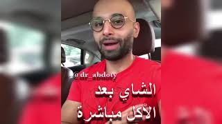 شرب الشاي بعد الأكل مباشرة | الدكتور محمد الصفي