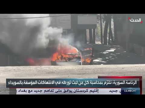 تطورات الأوضاع في السويداء السورية: تدخل الدولة ومواجهة الجريمة