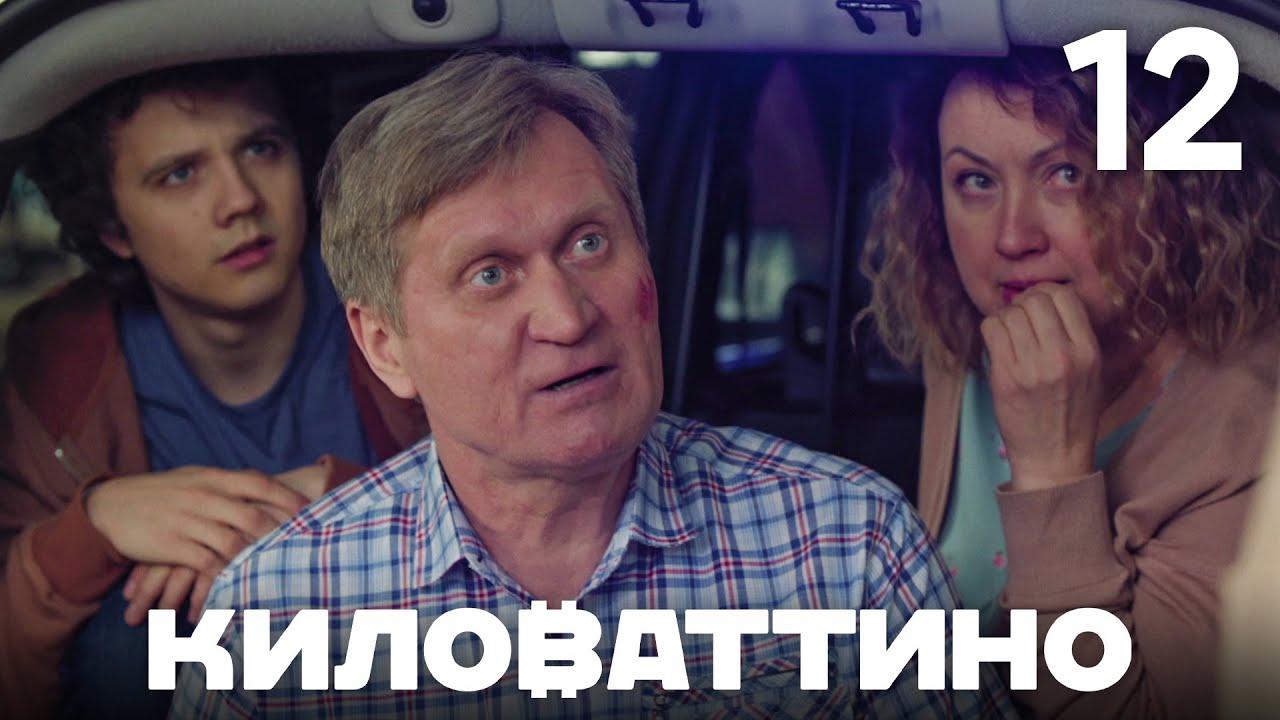 Киловаттино | Сезон 1 | Серия 12