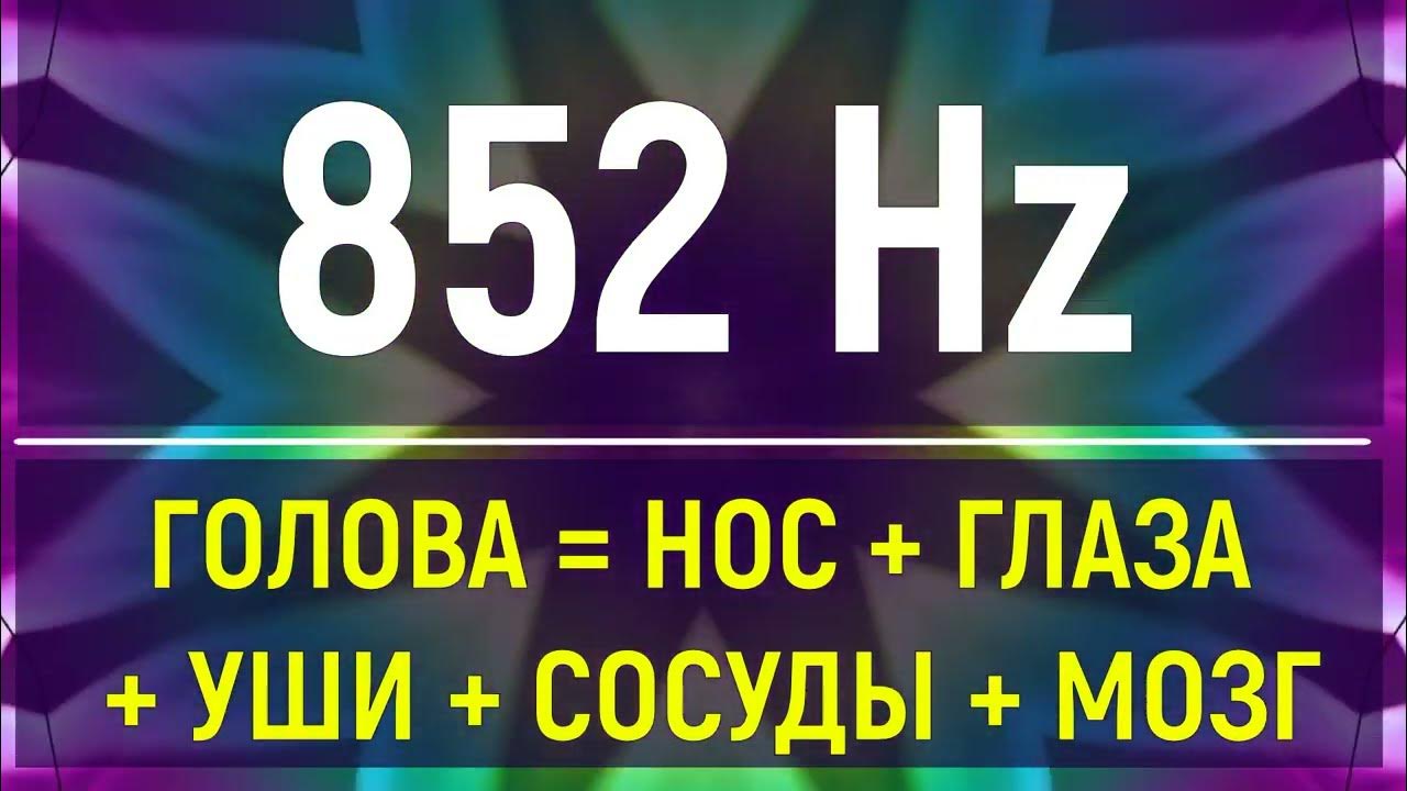 Звук 852 герц. Исцеление головы. Частота 852. 852 герц. Развитие интуиции и ясновидения.