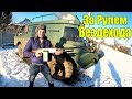 УЧУСЬ ЕЗДИТЬ НА БРОНИРОВАННОМ ВЕЗДЕХОДЕ! ( БРДМ ) ЕЗДИМ ПО БЕЗДОРОЖЬЮ!