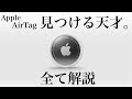 【新発売】AppleのAirTagを徹底解説〜買うべき?何ができる?全てわかります〜