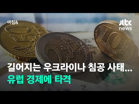 길어지는 우크라이나 침공 사태…<strong>유럽</strong> 경제에 타격 / JTBC 아침&amp;<strong>amp</strong>;