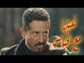 سيد الناس عرف إن الغدر طلع من أقرب حد ليه سيد الناس عمرو سعد