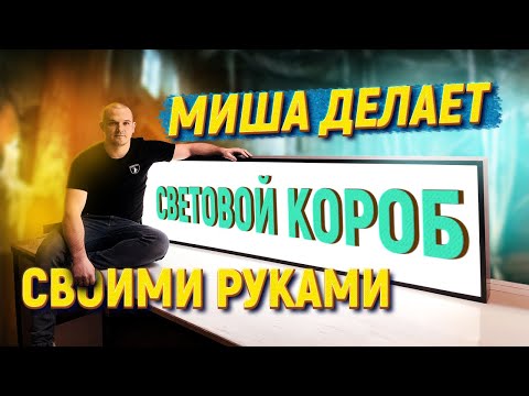 Как самому сделать рекламную вывеску