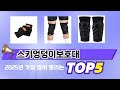 리뷰 요약으로 고른 스키엉덩이보호대 추천 5가지