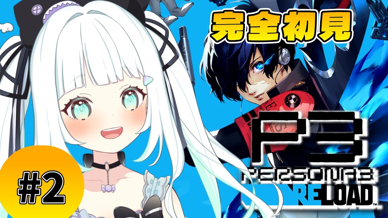 【ペルソナ3 リロード】# 2 | 完全初見!新人3人でタルタロス攻略に挑む!※ネタバレ注意【飴色リンコ/Vtuber】