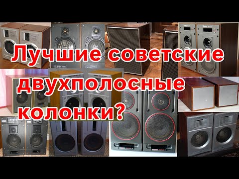 видео: s30, s30b, 25ас-101 - Лучшие советские двухполосные колонки? Радиотехника, Вега (Часть 1)