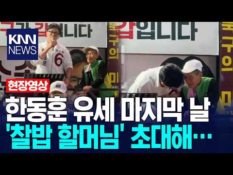 북구갑 한동훈 유세 마지막 날 등장한 '특별 초대손님'... 감동 서사에 지지자들 반응이? / KNN