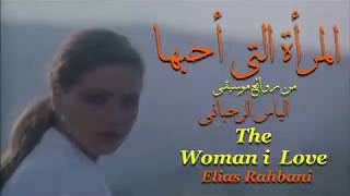 المرأة التي أحبها ،  من روائع ، الياس رحباني ، the woman i love ،  elias rahbani